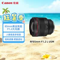 佳能(Canon)【官方旗舰】RF85mm F1.2 L USM 中远摄定焦镜头 微单(全画幅EOS R系统专用)适用于 R RP系列
