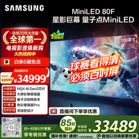 三星（SAMSUNG）电视 100QN80F 100英寸 Neo AI Mini LED 巨幕电视 超薄4K大屏影院 QA100QN80FJXXZ