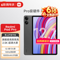 小米平板 红米 平板电脑RedmiPad Pro 12.1英寸二合一Pad 学生学习 办公游戏网课 官方标配 深灰色 6GB+128GB(wifi)