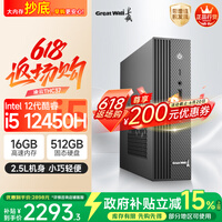 长城凌云DHC37 台式电脑台式机商用办公家用迷你主机mini整机(i5 12450H WiFi6 16G+512G)