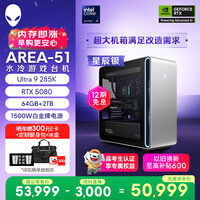 外星人游戏台机 Area-51高端电竞 游戏台式电脑（Ultra 9 64G 2T RTX5080) 星辰银 水冷黑神话80L Ai图站