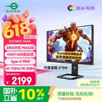 泰坦军团27英寸 2304分区MiniLED 4K 170Hz双模340Hz DyDs 0.3ms HDR1400 Type-C 90W电竞显示器P275MV MAX