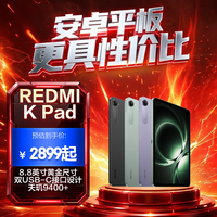 小米(MI) 红米平板REDMI K Pad【国家补贴】8.8英寸平板电脑3K屏天玑9400+电竞游戏平板 8+256G深邃黑