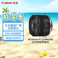 佳能(Canon)【官方旗舰】RF24mm F1.8 MACRO IS STM 可拍微距 轻松体验大光圈广角镜头的乐趣