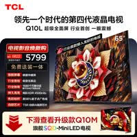 TCL电视 Q10L 65英寸 极景QD-Mini LED 蝶翼华曜屏 万象分区 绚彩XDR 小龙虾 openclaw