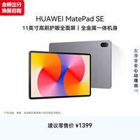 HUAWEI MatePad SE 11英寸华为平板电脑高刷护眼大屏 影音娱乐学生学习平板8+128GB WiFi 星云灰