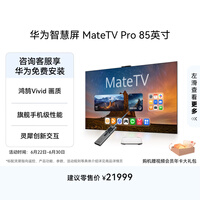 华为智慧屏 MateTV Pro 85英寸 旗舰手机级性能 灵犀创新交互超高清 智能投屏平板电视机