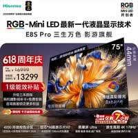 海信RGB-MiniLED电视 E8S Pro 75吋 玲珑真彩背光 H7芯片 黑曜屏Ultra 170Hz高刷 能效补贴 世界杯定制