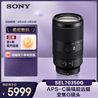 索尼（SONY）E 70-350mm F4.5-6.3 G OSS APS-C画幅超远摄变焦G镜头 SEL70350G