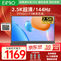 Eimio便携式显示器【2.5K 144Hz】显示屏广色域16:10超高屏占比电脑笔记本switch/PS5扩展屏M18G