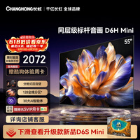 长虹电视 55英寸电视机 128分区 分舱回音壁 MiniLED 55D6H Mini 国家补贴15%