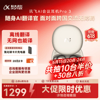 科大讯飞(iFLYTEK)AI会议耳机Pro3 钛金 翻译耳机智能降噪蓝牙无线耳机 翻译机 出国旅行通话翻译神器 适配苹果华为