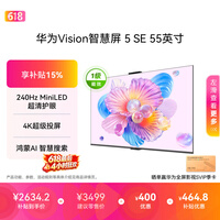 华为Vision智慧屏 5 SE 55英寸 鸿蒙AI搜片 一级能效国家补贴 智能投屏超薄智能平板电视机