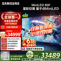 三星（SAMSUNG）电视 100QN80F 100英寸 Neo AI Mini LED 巨幕电视 超薄4K大屏影院 QA100QN80FJXXZ
