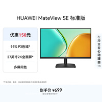 华为MateView SE 27英寸电脑显示器 2K分辨率  100Hz高刷 /IPS全面屏/300nit高亮度 标准版