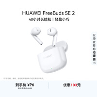 华为长续航蓝牙耳机 FreeBuds SE 2 40小时长续航 快速充电 蓝牙5.3适用于苹果/安卓手机白