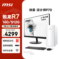 微星 设计师P70办公台式机电脑主机（AMD锐龙R7-5755G 16G 512G商务键鼠）27英寸显示器家用整机主机
