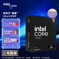 英特尔（Intel）酷睿 Ultra 5处理器230F CPU 盒装 台式机 10核10线程 睿频至高可达5.0Ghz 畅玩三角洲行动