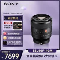 索尼(SONY)FE 50mm F1.4 GM 全画幅大光圈定焦G大师镜头 人像摄影(SEL50F14GM)