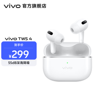 vivo TWS 4 真无线降噪耳机 高保真 Hi-Fi 级音质55dB深海降噪45H超长续航 苹果华为手机通用 远峰白