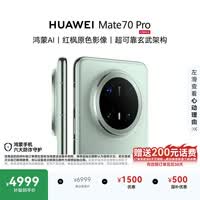 HUAWEI Mate 70 Pro 12GB+512GB云杉绿鸿蒙AI 红枫原色影像 超可靠玄武架构鸿蒙系统华为手机