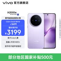 vivo X200s 蔡司超级潜望长焦 胶片Live人像 湿手秒开超声波指纹 6200mAh蓝海电池 天玑9400+手机 国补 淡紫 12GB+256GB 官方标配