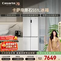 卡萨帝（Casarte）原石551升十字门冰箱三系统主动除菌低氧窖藏国家补贴BCD-551WLCTDM4WKU1【售完即止,只退不换】