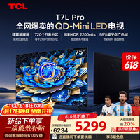 TCL电视 75T7L Pro 75英寸 QD-Mini LED 蝶翼星曜屏 万象分区 绚彩XDR 2200nits 政府补贴 低反屏 75英寸 标准版【标配底座】