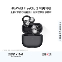 华为(HUAWEI)FreeClip 2 耳夹耳机 开放式无线蓝牙耳机 全新C形桥 舒适稳固 AI 耳边助手 适用于苹果安卓手机 摩登黑