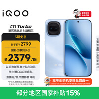 vivo iQOO Z11 Turbo 12GB+256GB 沧浪浮光骁龙8Gen5 自研电竞芯片Q2 2亿大底超级主摄 学生游戏手机