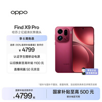 OPPO Find X9 Pro 12GB+256GB 追光红 哈苏2亿超清长焦镜头 天玑9500旗舰芯 拍照 智能手机 国家补贴