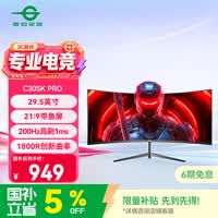 泰坦军团29.5英寸 200Hz高刷 1ms响应 WFHD带鱼屏 电竞游戏曲面屏1800R 21:9准2K炒股电脑显示器C30SK PRO