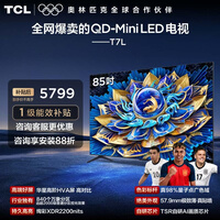TCL电视 85T7L 85英寸 QD-Mini LED 华星高阶HVA屏 万象分区 绚彩XDR 2200nits 超薄 政府补贴 85英寸 标准版【标配底座】 官方标配