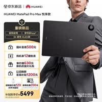 HUAWEI MatePad Pro Max 悦享款13.2英寸华为平板电脑3K OLED屏办公创作平板 12+256GB 深空灰