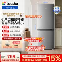 统帅（Leader）海尔冰箱出品180L两门小冰箱小户型节能低噪软冷冻锁鲜BCD-180LLC2EZS9 BCD-180LLC2EZS9