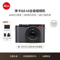 徕卡（Leica）【36期免息】Q3 43相机 全画幅便携数码相机/微单相机（6000万像素 8K视频录制）19084