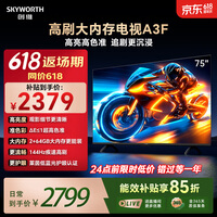 创维电视75A3F 75英寸电视机【价保618】144Hz高刷 2+64GB大内存 4K超高清 平板电视一级能效国家补贴