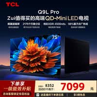 TCL电视 75Q9L Pro 75英寸 QD-Mini LED 蝶翼星曜屏 万象分区 绚彩XDR 4500nits 政府补贴 低反屏 75英寸 标准版【标配底座】