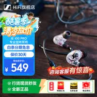 森海塞尔（Sennheiser）IE 100 PRO 入耳式有线/蓝牙监听耳机全新 手机电脑通用音乐耳机专业音频舞台耳返演出录音棚录音 IE 100 PRO 有线版透明白【无麦克风】