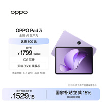 OPPO Pad 3 11.61英寸平板电脑 8GB+128GB 霞光紫 办公游戏学习娱乐一加平板 国家补贴