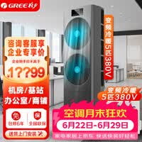 格力5匹空调 双排三相电380V 变频新二级能效冷暖立柜式 办公室商铺基站机房专用 KFR-125LW/JZNaA-N2