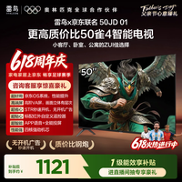 TCL雷鸟电视 50英寸雀4 京东联名款  京东OS系统 无开机广告 足球季专属电视 电视50F195C