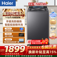 海尔(Haier)【小红花系列】波轮洗衣机全自动家用 线下同款 直驱变频 手搓洗 防缠绕 11kg智能投放 以旧换新 小红花系列37A4 波轮 11kg 精华洗+智能投放