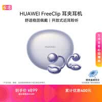 华为FreeClip 耳夹耳机 开放式无线蓝牙耳机 舒适稳固佩戴/长续航 流光紫