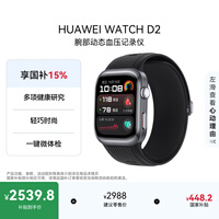 华为【送礼优选】HUAWEI WATCH D2幻夜黑 动态血压监测一键微体检升级多种健康研究华为智能手表