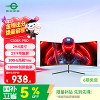 泰坦军团29.5英寸 200Hz高刷 1ms响应 WFHD带鱼屏 电竞游戏曲面屏1800R 21:9准2K炒股电脑显示器C30SK PRO