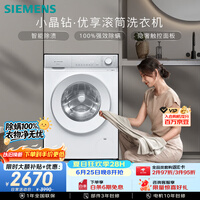 西门子（SIEMENS）【108升级款】小晶钻优享 10KG大容量全自动滚筒洗衣机 隐奢面板 智能除渍 羽绒服洗WG52H1U00W