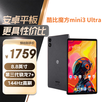 酷比魔方掌玩mini 3 Ultra 8.8英寸平板电脑144Hz高刷2.5K高清 第三代骁龙7+ 娱乐游戏办公 深空灰12+256GB