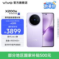 vivo X200s 蔡司超级潜望长焦 胶片Live人像 湿手秒开超声波指纹 6200mAh蓝海电池 天玑9400+手机 国补 淡紫 12GB+256GB 官方标配
