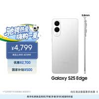 三星Samsung Galaxy S25 Edge 5.8mm超薄旗舰手机 骁龙8至尊版 AI拍照手机 12GB+256GB 钛银